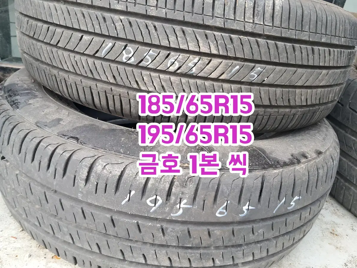 185/65R15 , 195/65R15 금호 1본씩